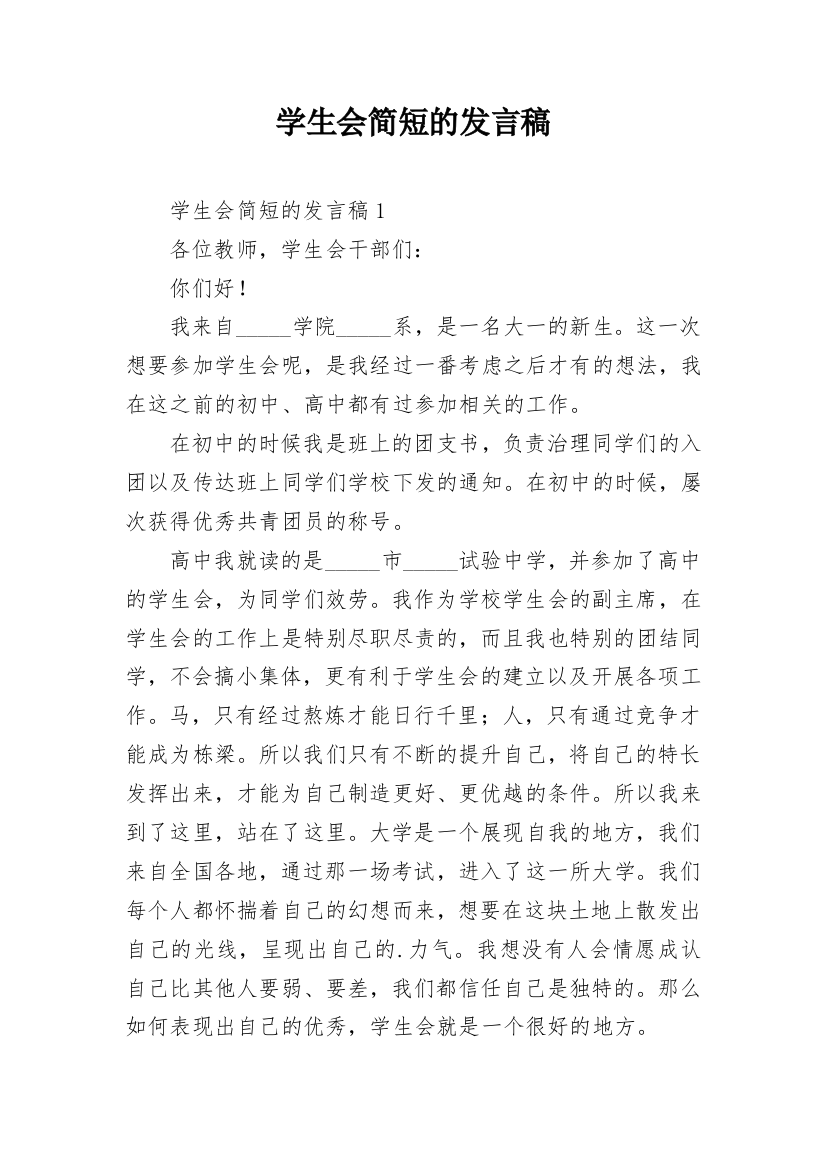 学生会简短的发言稿