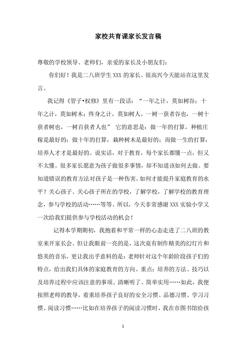 家校共育课家长发言稿