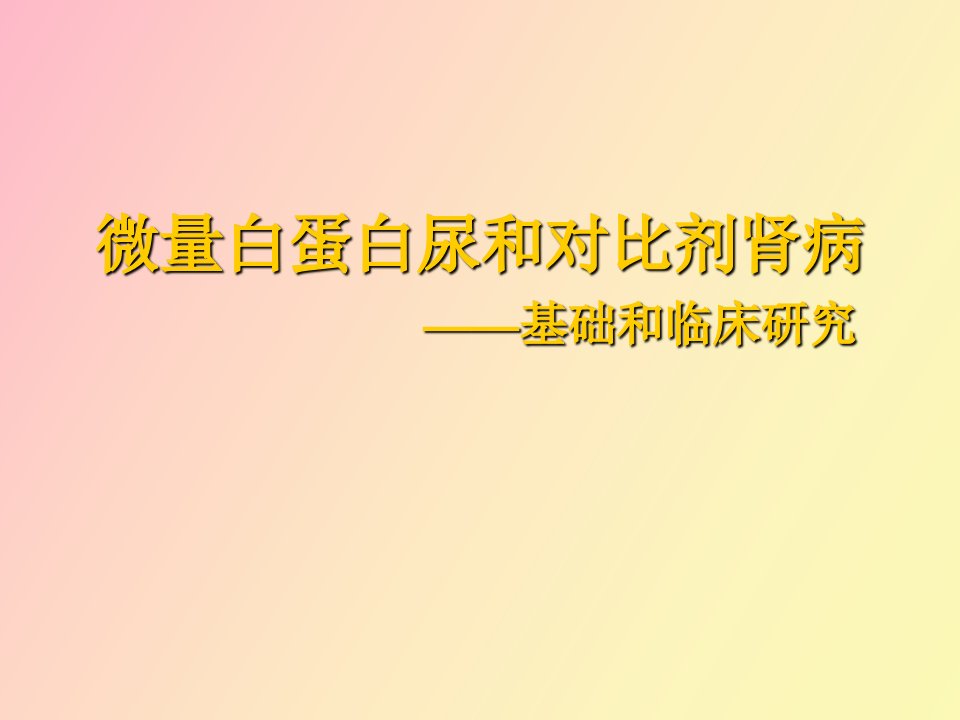 微量蛋白尿和对比剂肾病随访研究