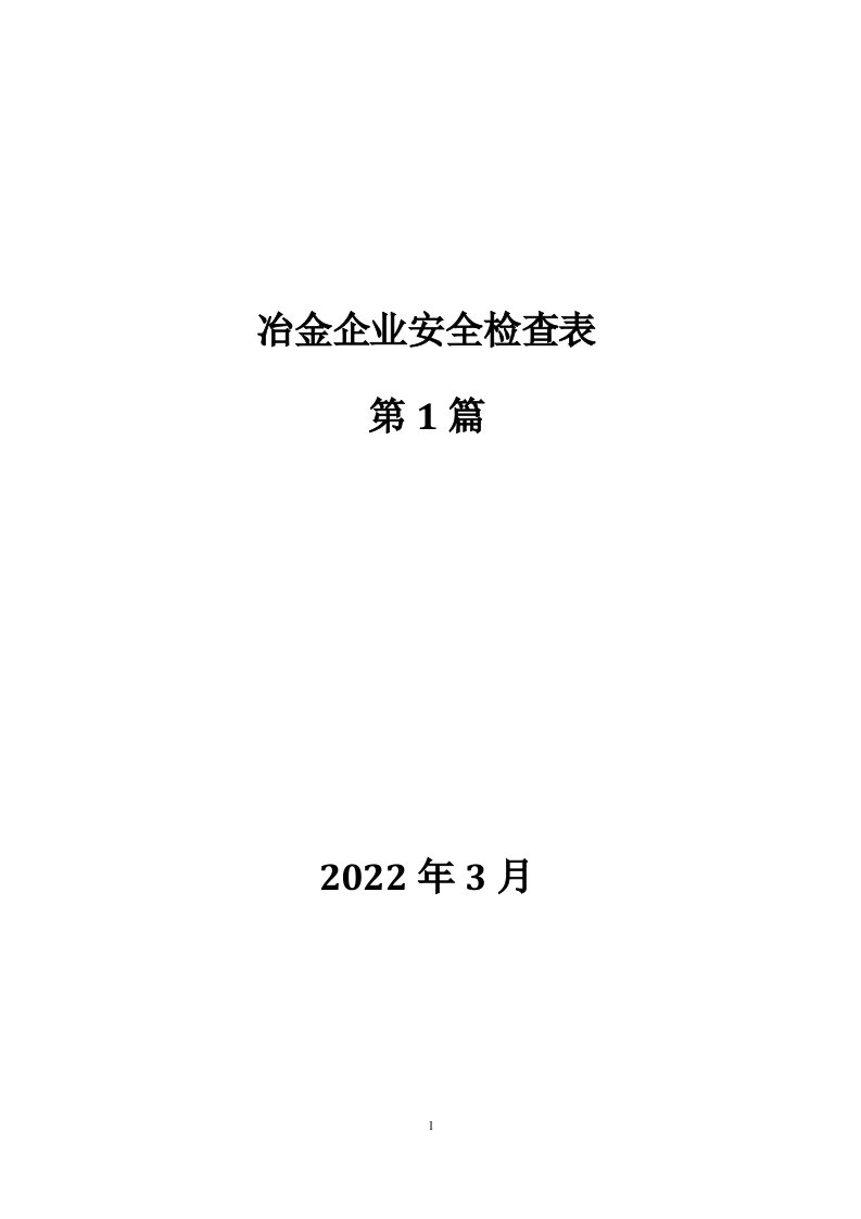 冶金企业安全检查表