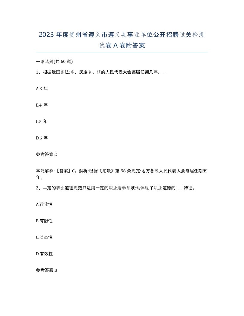 2023年度贵州省遵义市遵义县事业单位公开招聘过关检测试卷A卷附答案