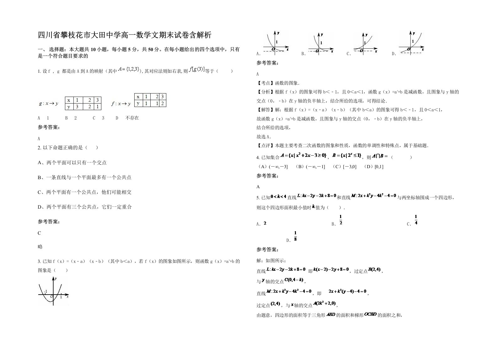 四川省攀枝花市大田中学高一数学文期末试卷含解析