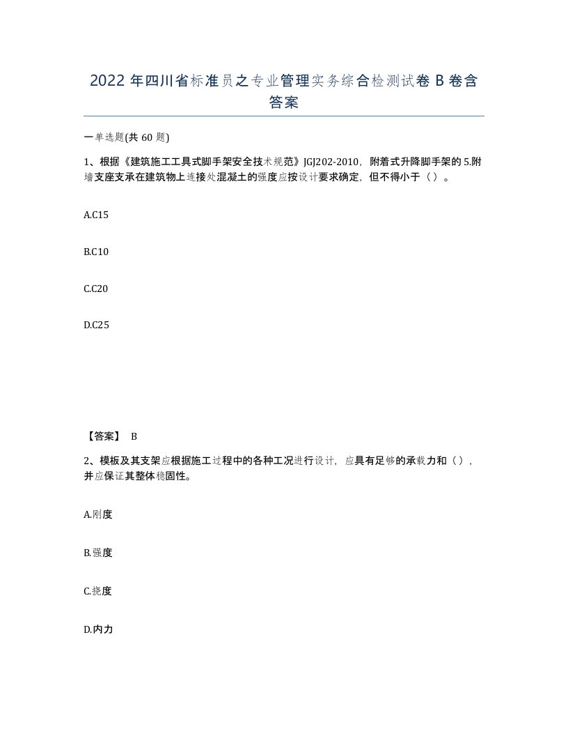 2022年四川省标准员之专业管理实务综合检测试卷B卷含答案