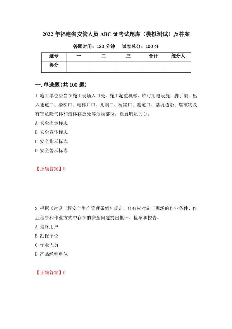 2022年福建省安管人员ABC证考试题库模拟测试及答案第91期