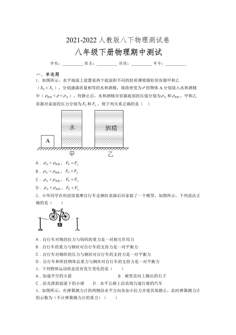 人教版初中八年级物理（下册）第一次期中考试