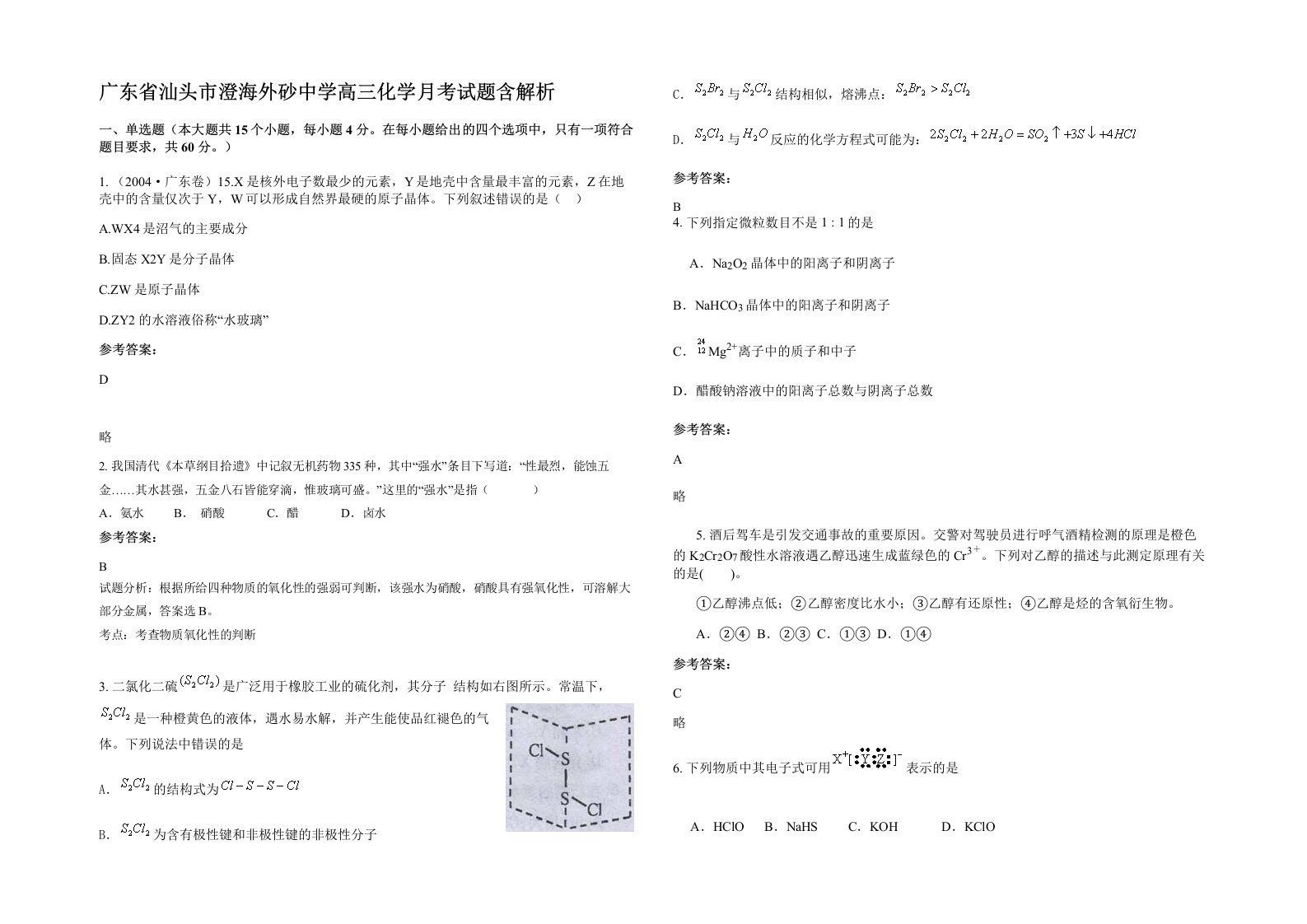 广东省汕头市澄海外砂中学高三化学月考试题含解析