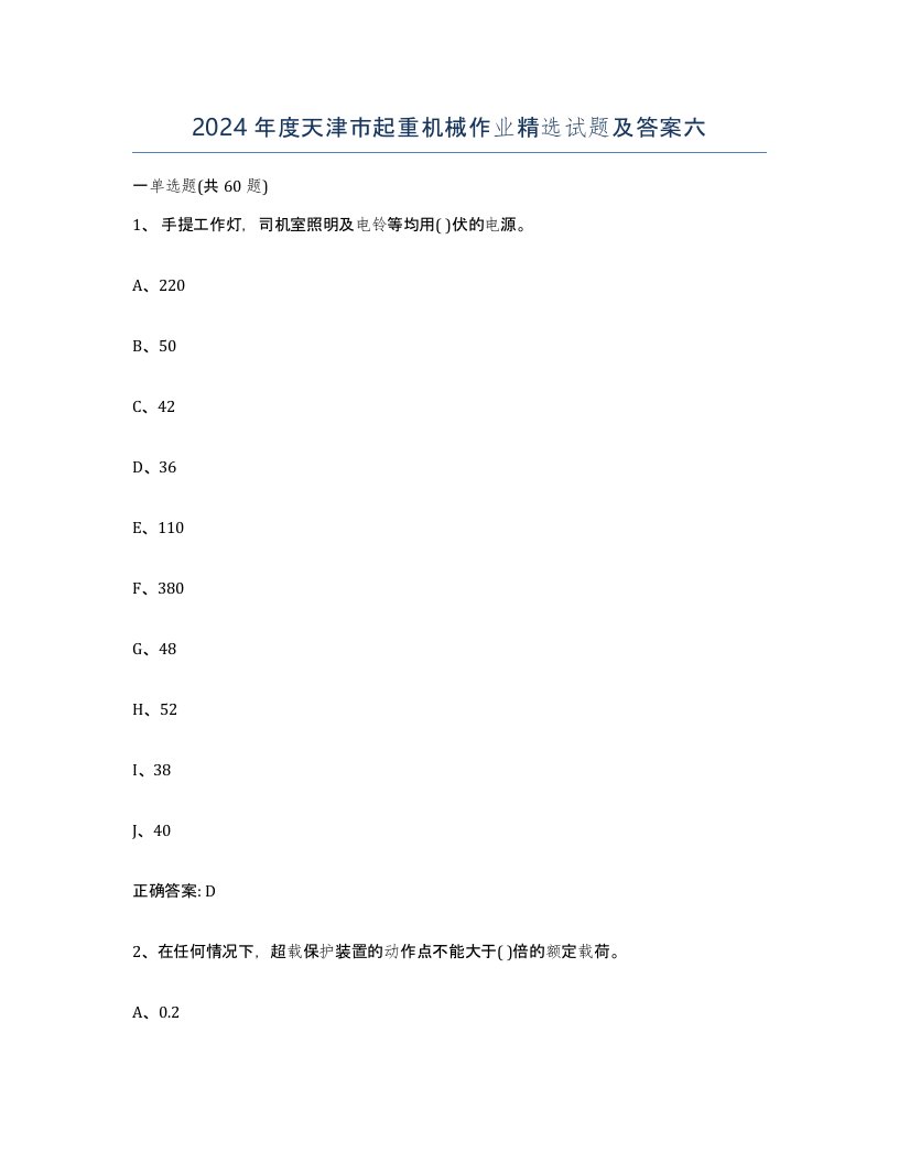 2024年度天津市起重机械作业试题及答案六