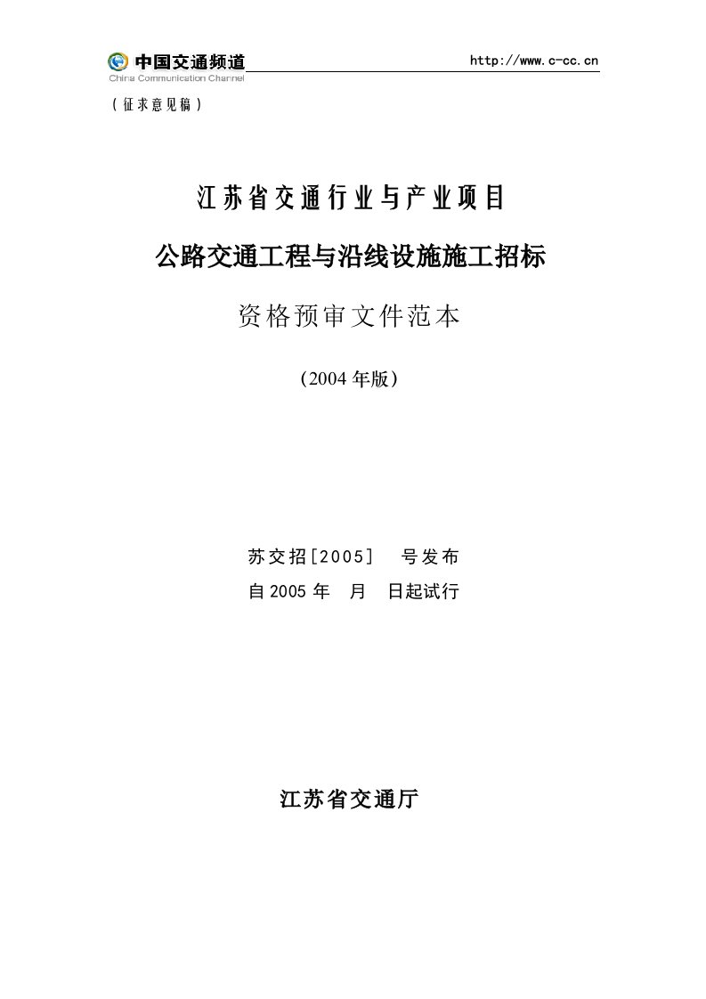 江苏公路交通工程与沿线设施施工招标资格预审文件范本