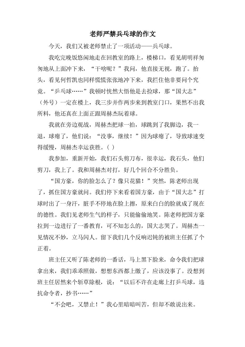 老师严禁兵乓球的作文