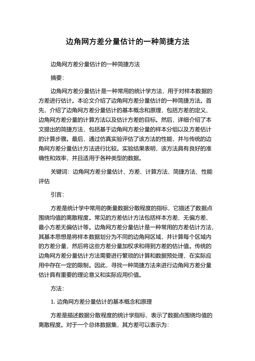 边角网方差分量估计的一种简捷方法