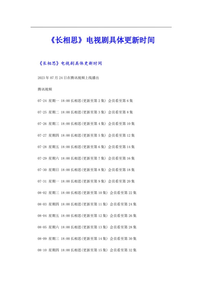 《长相思》电视剧具体更新时间