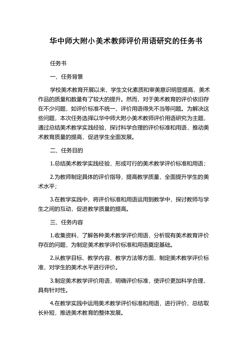 华中师大附小美术教师评价用语研究的任务书