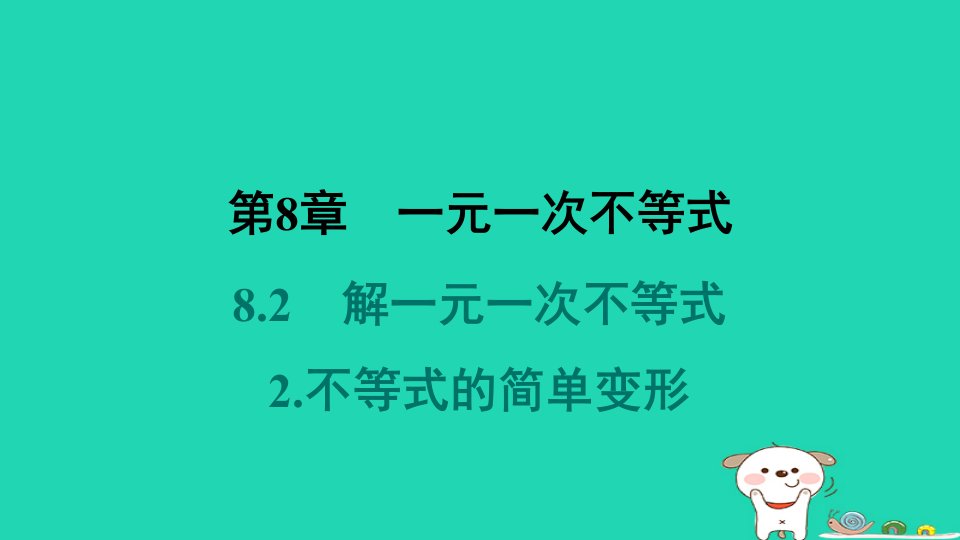 福建专版2024春七年级数学下册第8章一元一次不等式8.2解一元一次不等式2不等式的简单变形教材母题变式练作业课件新版华东师大版