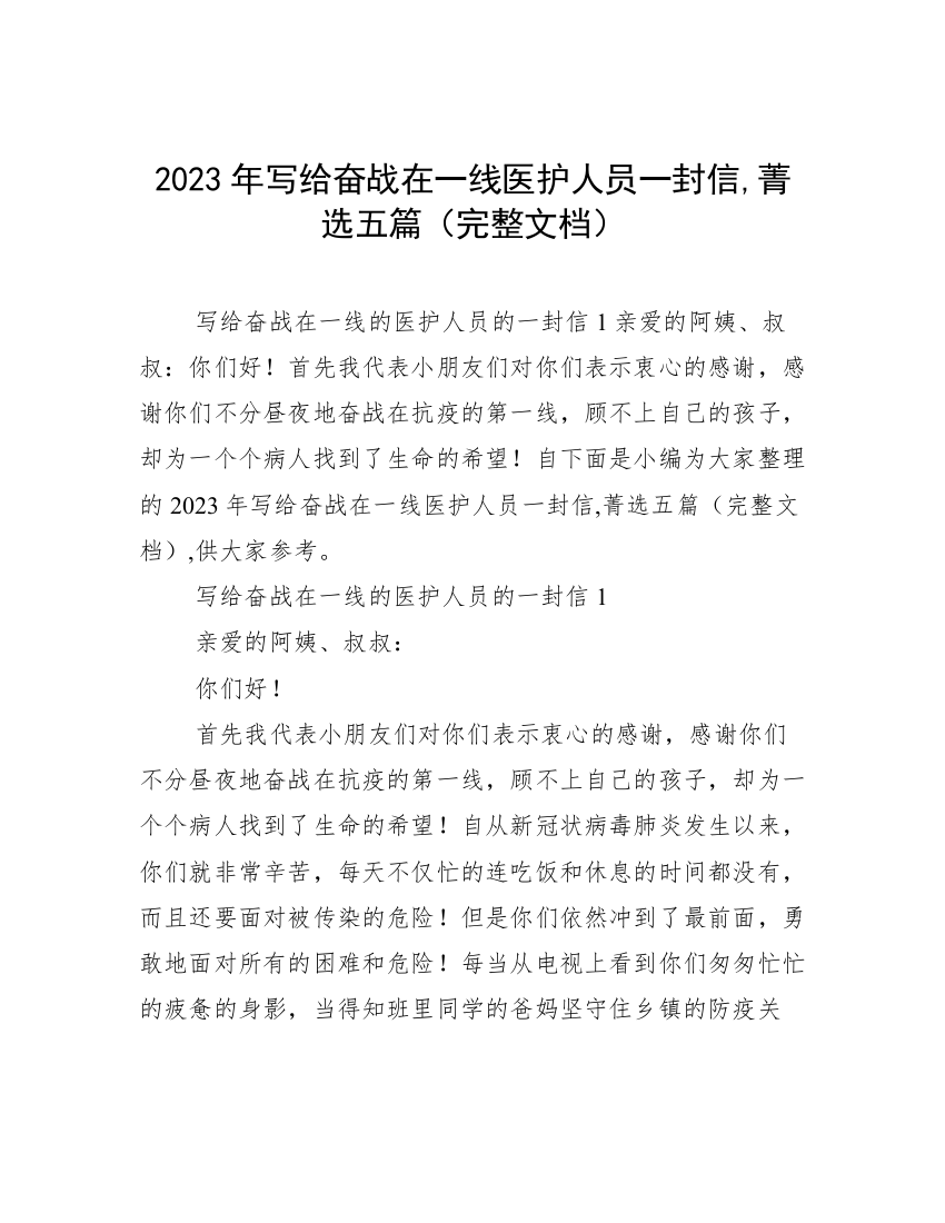 2023年写给奋战在一线医护人员一封信,菁选五篇（完整文档）