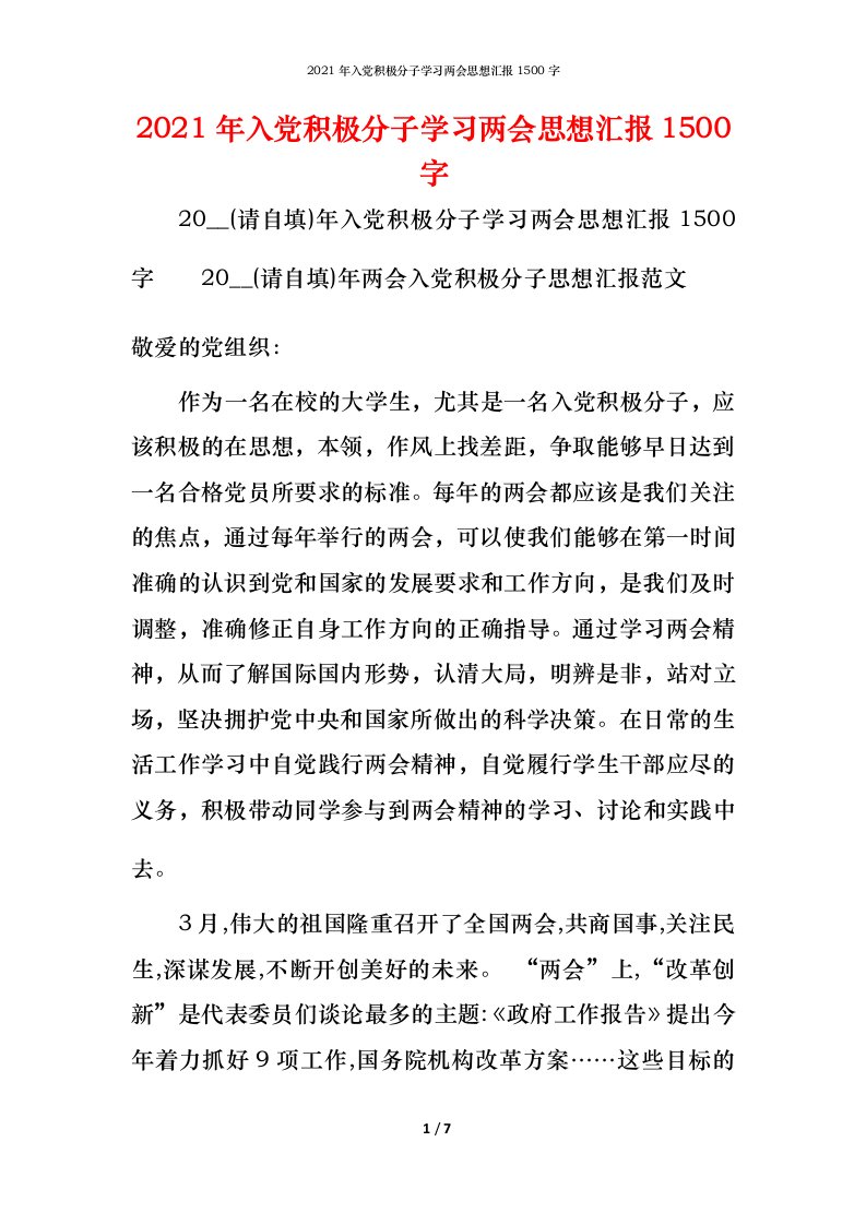 精编2021年入党积极分子学习两会思想汇报1500字