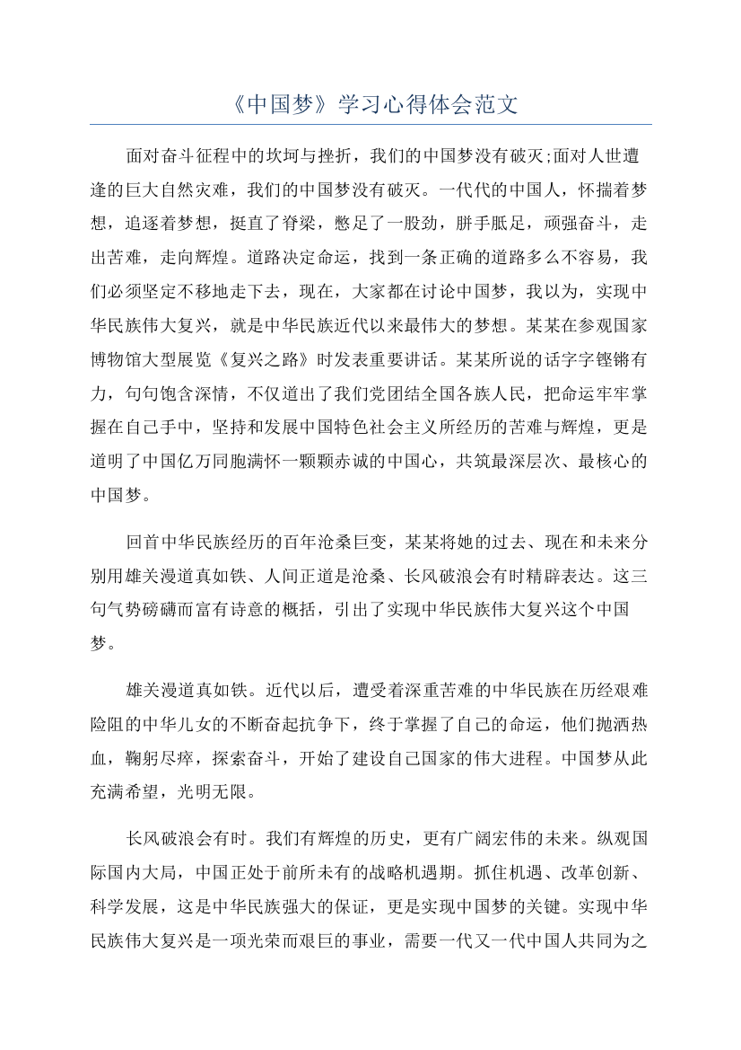 《中国梦》学习心得体会范文