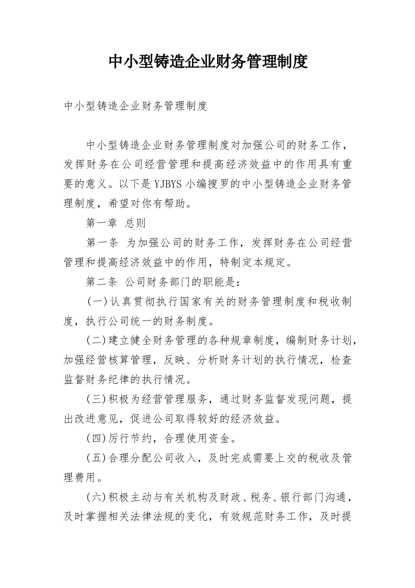 中小型铸造企业财务管理制度