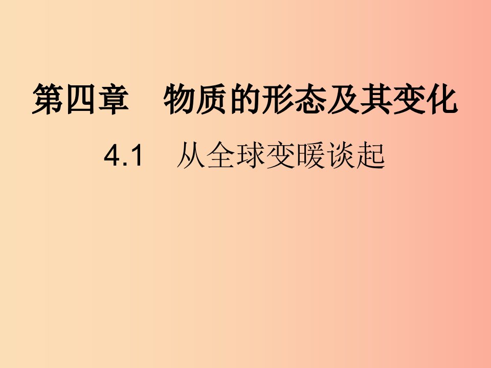 八年级物理上册4.1从全球变暖谈起习题课件新版粤教沪版