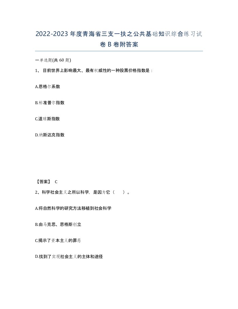 2022-2023年度青海省三支一扶之公共基础知识综合练习试卷B卷附答案