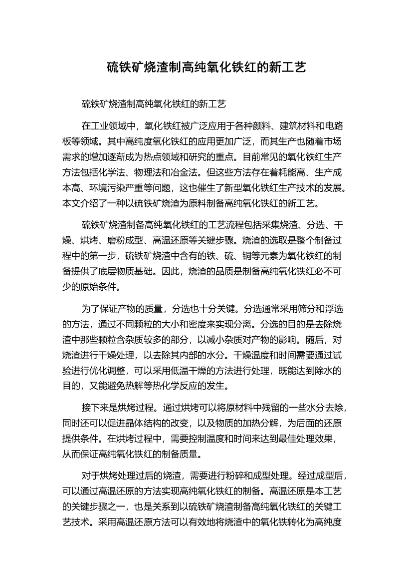 硫铁矿烧渣制高纯氧化铁红的新工艺