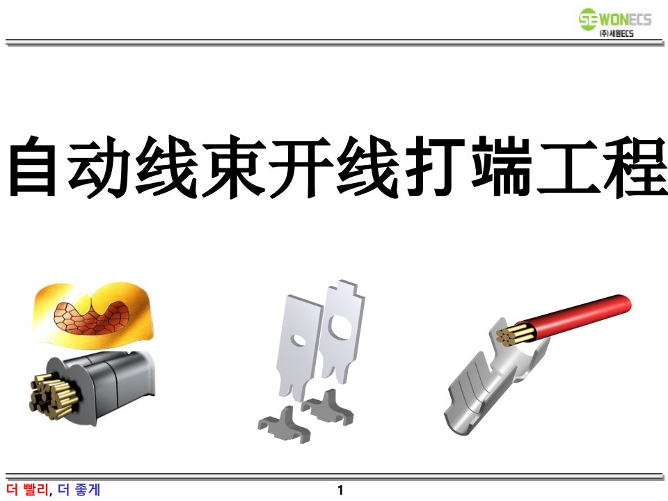 线束切断压接及技术质量要求教案