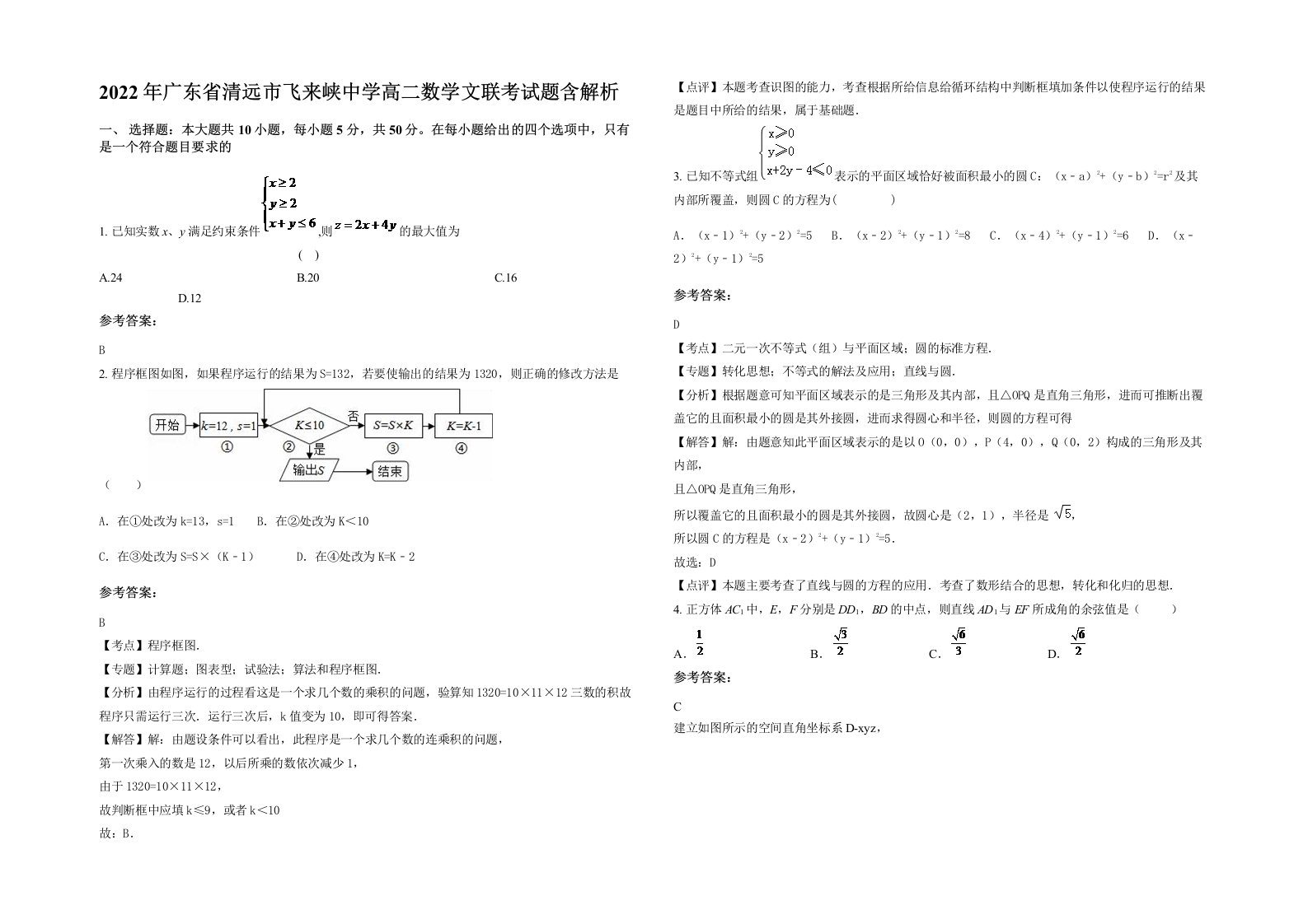 2022年广东省清远市飞来峡中学高二数学文联考试题含解析