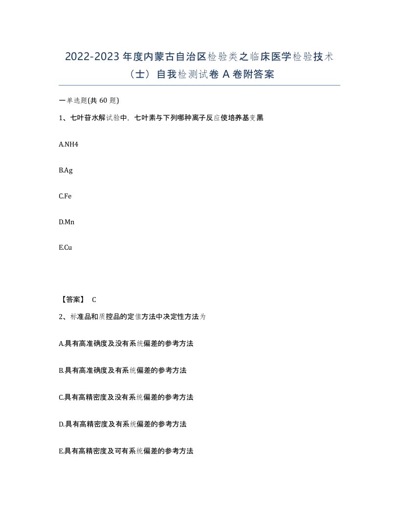 2022-2023年度内蒙古自治区检验类之临床医学检验技术士自我检测试卷A卷附答案