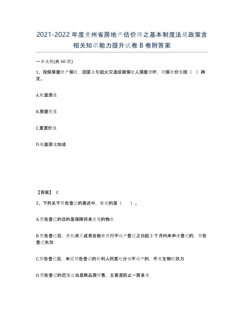 2021-2022年度贵州省房地产估价师之基本制度法规政策含相关知识能力提升试卷B卷附答案