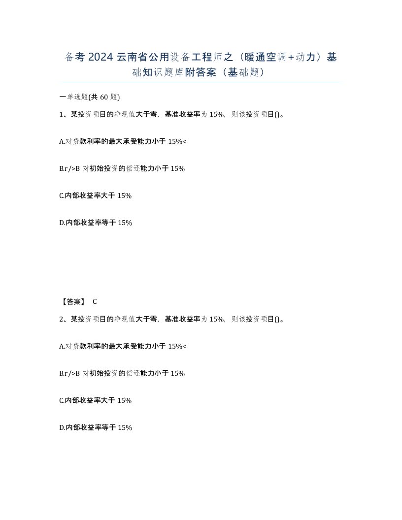 备考2024云南省公用设备工程师之暖通空调动力基础知识题库附答案基础题