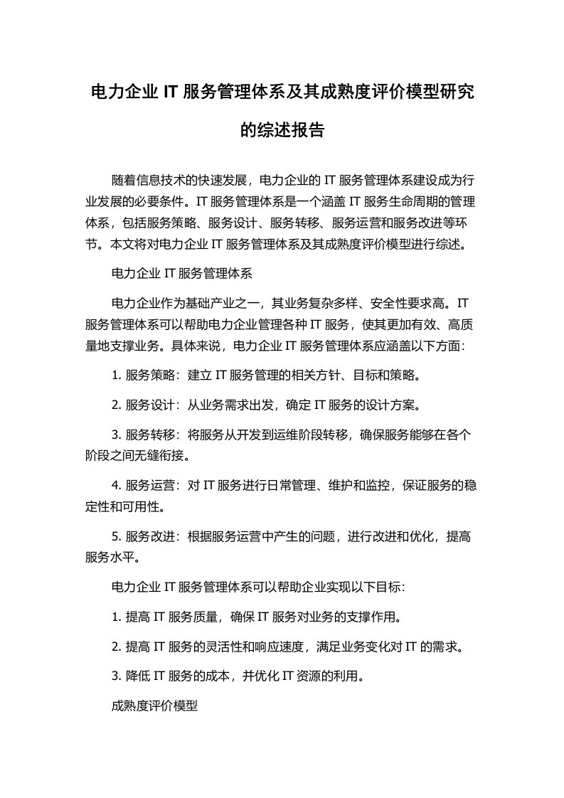 电力企业IT服务管理体系及其成熟度评价模型研究的综述报告