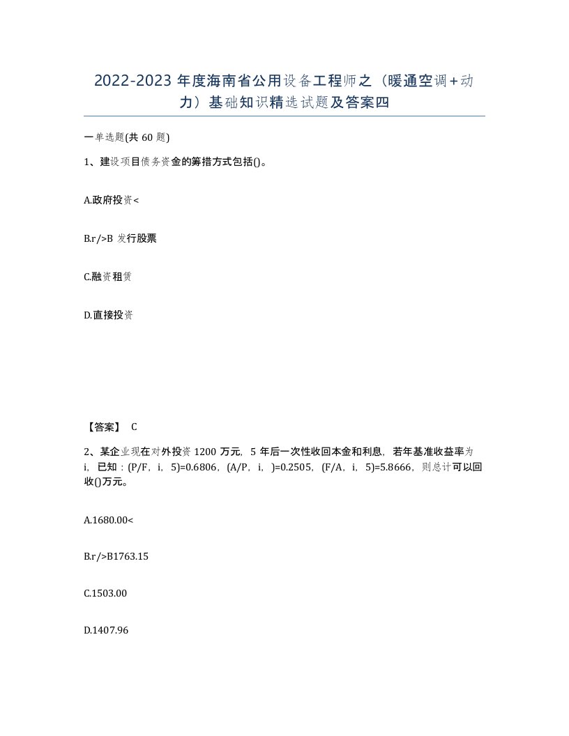 2022-2023年度海南省公用设备工程师之暖通空调动力基础知识试题及答案四