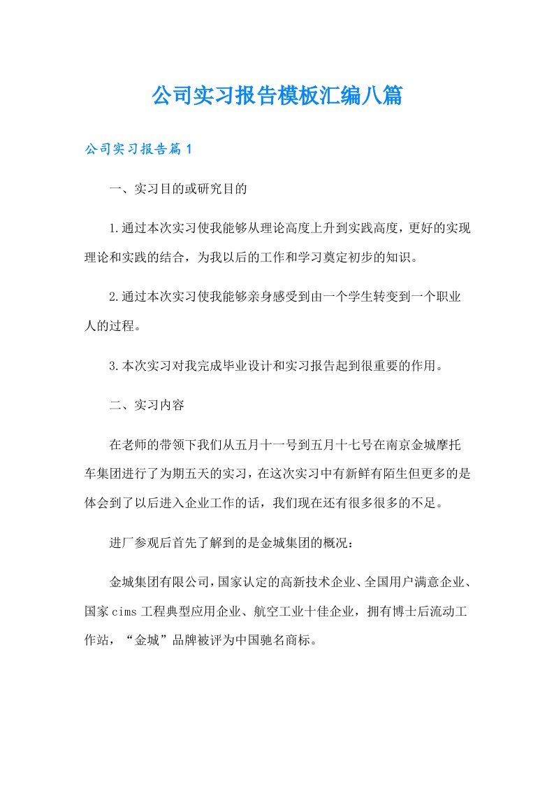 公司实习报告模板汇编八篇