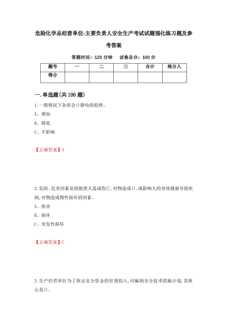 危险化学品经营单位-主要负责人安全生产考试试题强化练习题及参考答案63