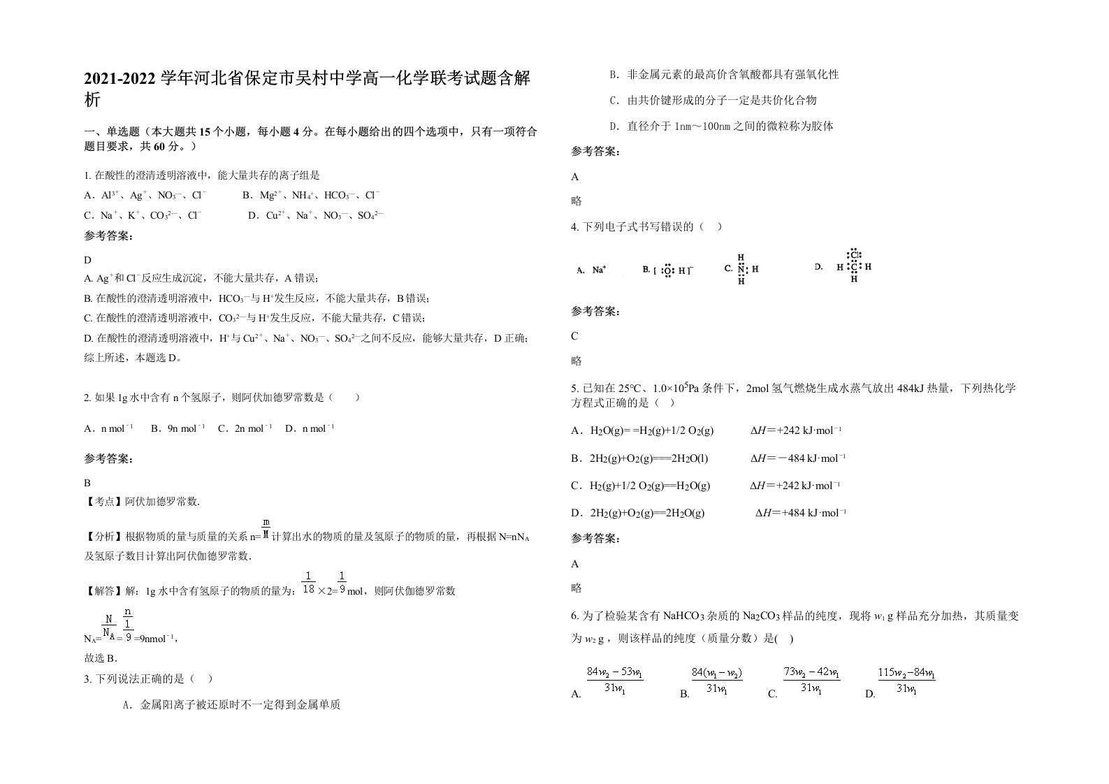 2021-2022学年河北省保定市吴村中学高一化学联考试题含解析