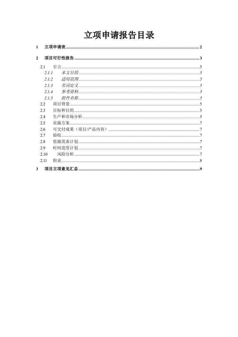 新产品开发项目立项申请报告模板