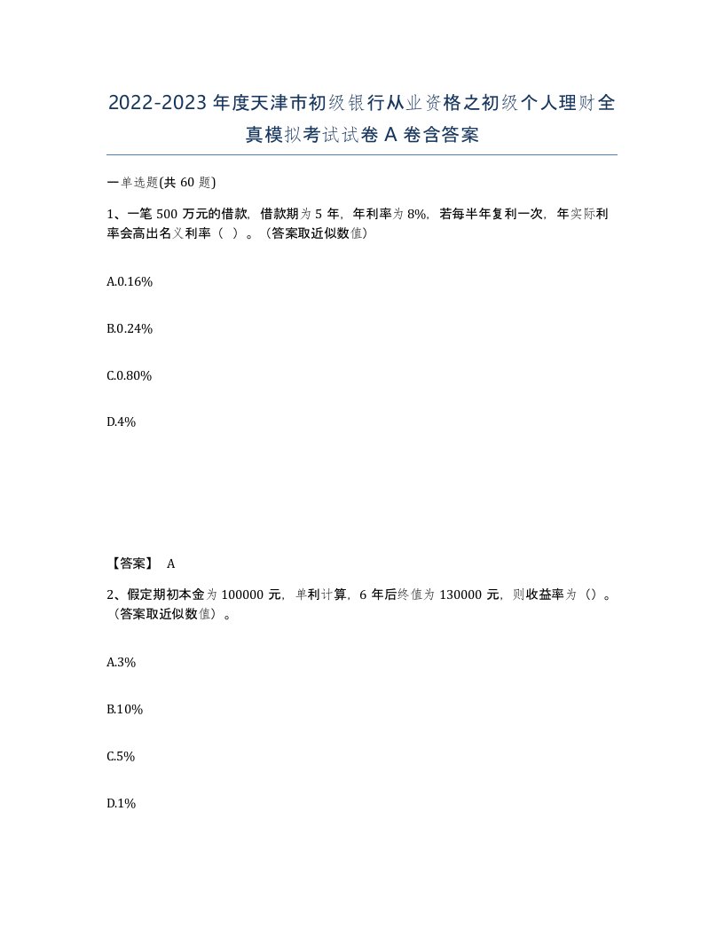 2022-2023年度天津市初级银行从业资格之初级个人理财全真模拟考试试卷A卷含答案