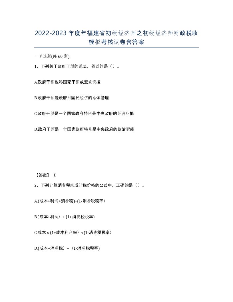 2022-2023年度年福建省初级经济师之初级经济师财政税收模拟考核试卷含答案