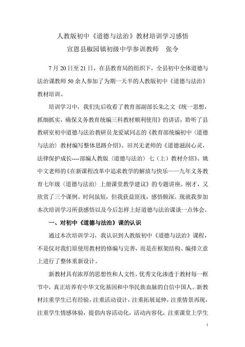 人教版初中《道德与法治》教材培训学习感悟