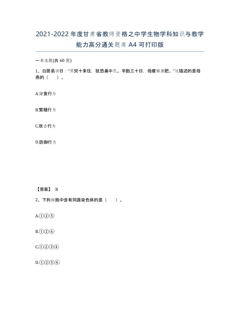 2021-2022年度甘肃省教师资格之中学生物学科知识与教学能力高分通关题库A4可打印版