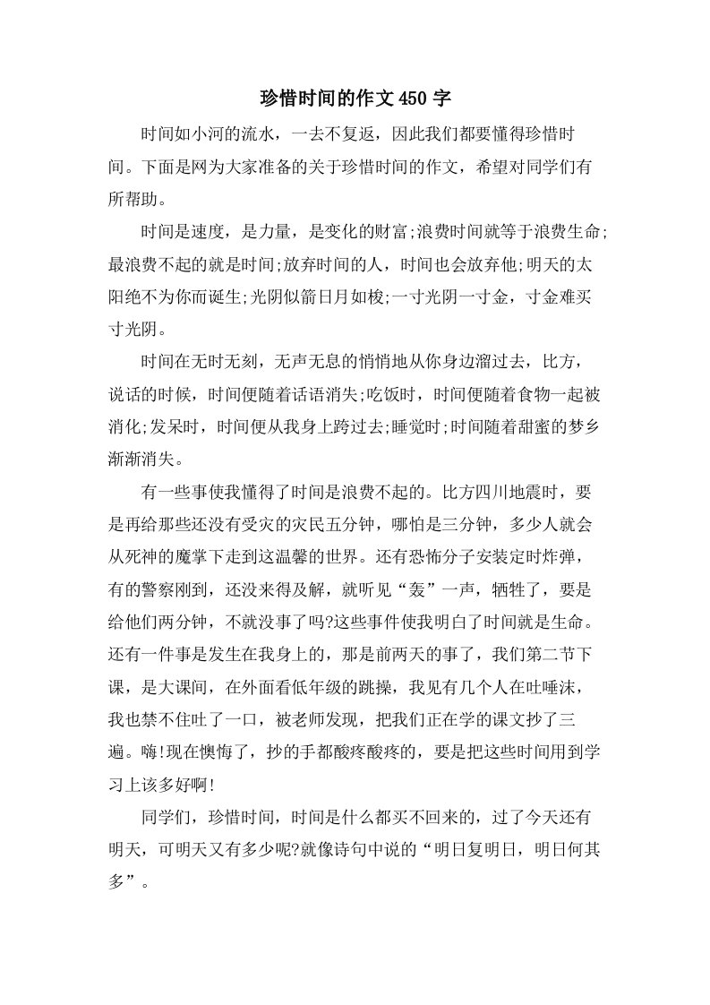 珍惜时间的作文450字