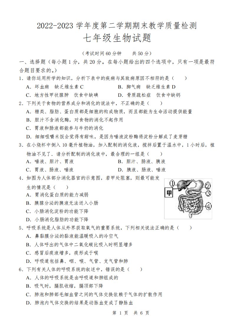 山东省济宁市鱼台县2022-2023学年七年级下学期期末考试生物试题