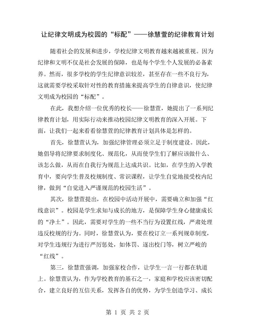 让纪律文明成为校园的“标配”——徐慧萱的纪律教育计划