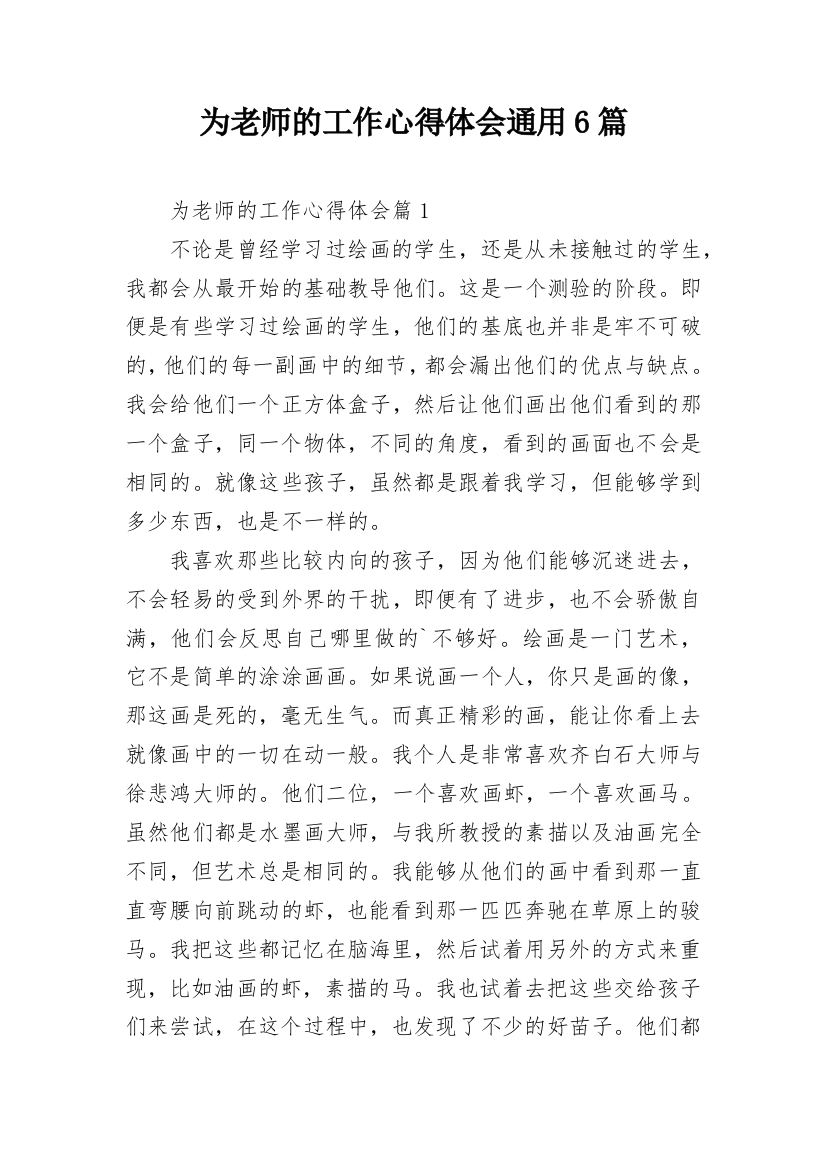 为老师的工作心得体会通用6篇