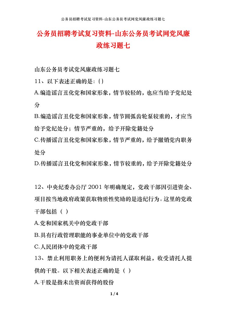 公务员招聘考试复习资料-山东公务员考试网党风廉政练习题七