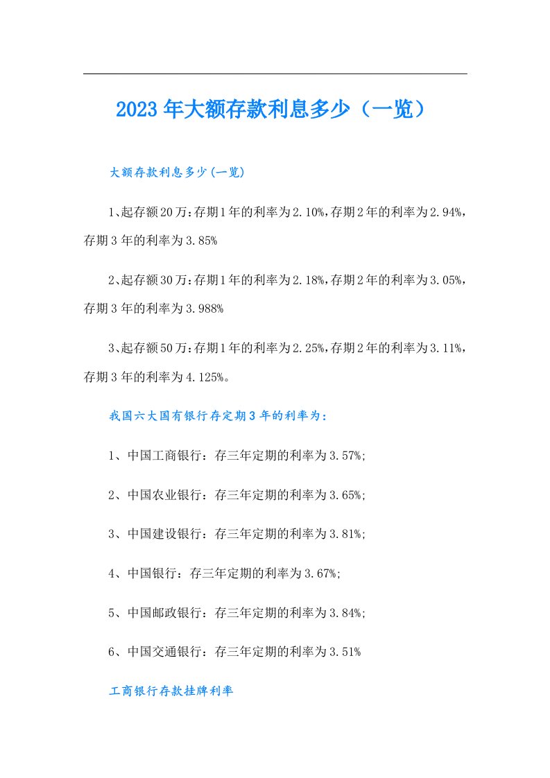 大额存款利息多少（一览）