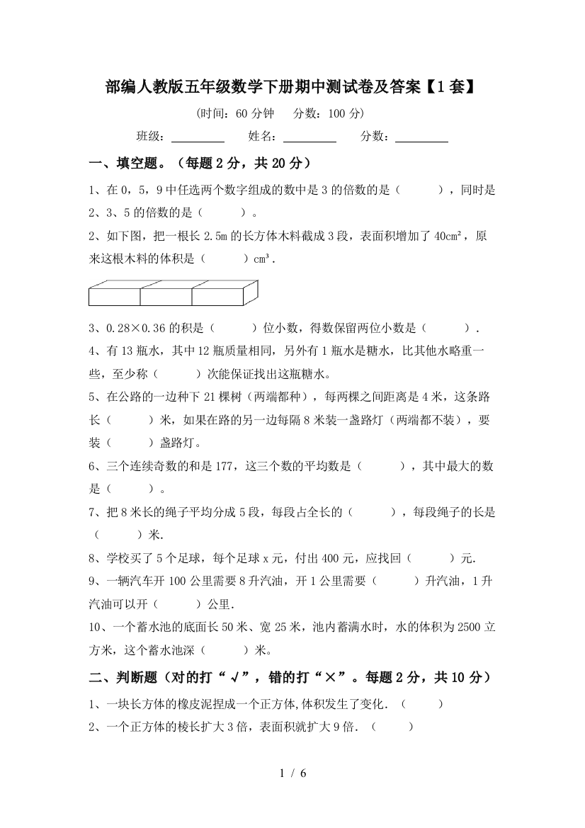 部编人教版五年级数学下册期中测试卷及答案【1套】