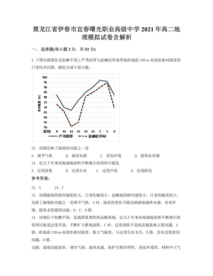 黑龙江省伊春市宜春曙光职业高级中学2021年高二地理模拟试卷含解析