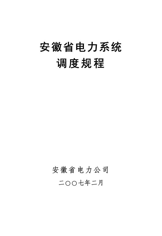 安徽省电力系统调度管理规程(印刷稿封面及目录)