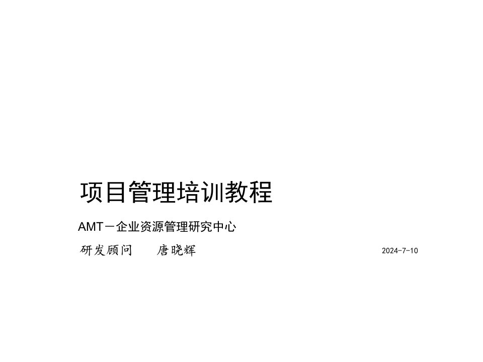 项目管理-AMT项目管理教程培训－第三部分