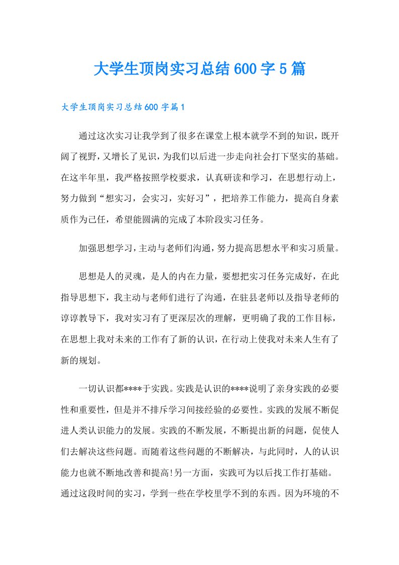 大学生顶岗实习总结600字5篇